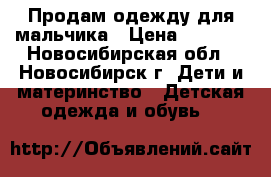 Продам одежду для мальчика › Цена ­ 1 800 - Новосибирская обл., Новосибирск г. Дети и материнство » Детская одежда и обувь   